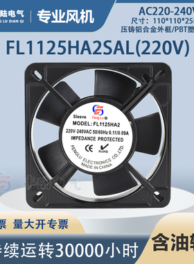 【直销】丰陆 FL1125HA2SL AC220V铜线含油轴承 11cm交流轴流风机
