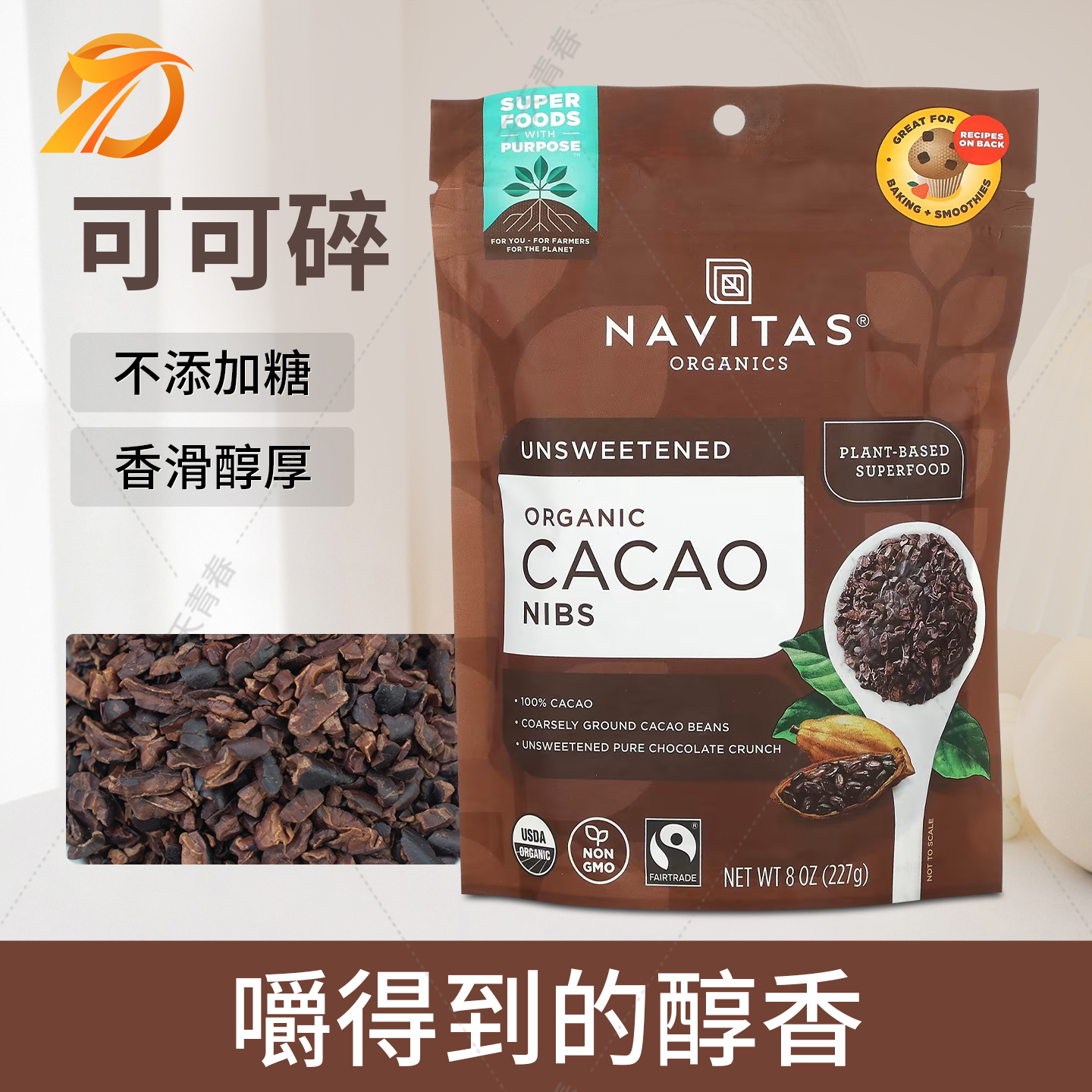 美国Navitas cacao nibs可可粒碎豆巧克力豆无加糖低糖生酮饮食