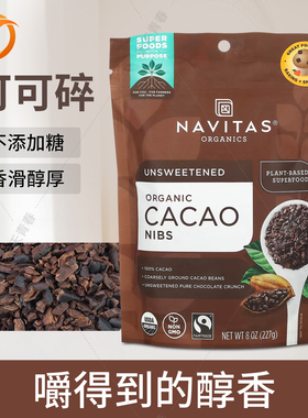 美国Navitas cacao nibs可可粒碎豆巧克力豆无加糖低糖生酮饮食