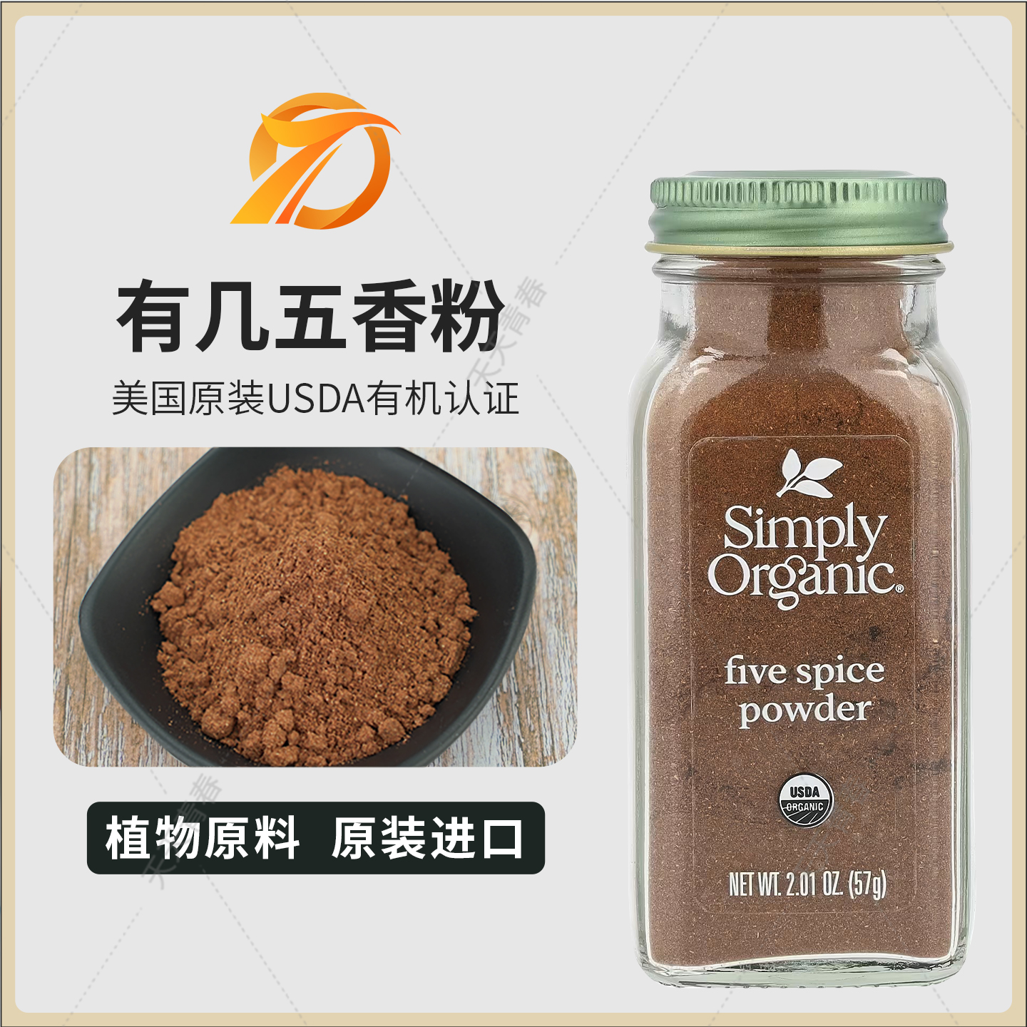 美国 Simply Organic, 五香粉肉桂茴香丁香八角茴香白胡椒57 克