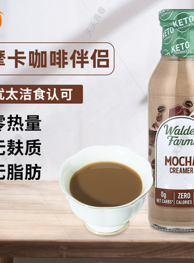 美国Walden Farms咖啡伴侣健身生酮奶油奶茶奶精0脂低卡