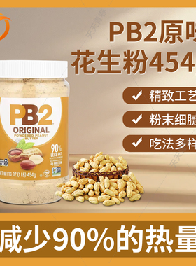 美国Bell Plantation PB2脱脂原味花生粉花生酱健身生铜