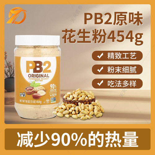 美国低卡原味健身脱脂花生粉