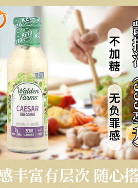 美国 Walden Farms 凯撒沙拉酱 Caesar Dressing健身生酮零卡