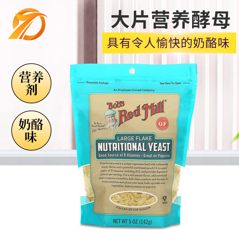 美国红磨坊营养酵母粉即食素芝士生无麸质高蛋白调料维生素B族