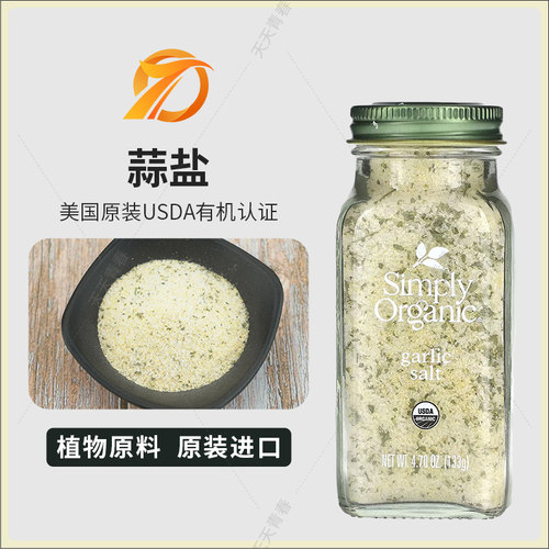 美国simplyorganic蒜盐西餐