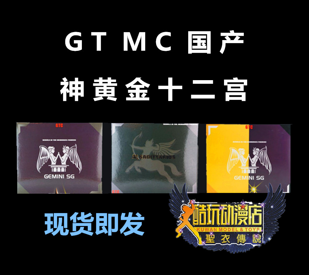 GT MC 圣衣斗士神话EX神天平山白羊双子天蝎巨蟹双鱼处女射手狮子