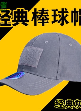 特种兵经典灰色战术棒球帽户外运动遮阳帽军迷cs透气军训帽鸭舌帽