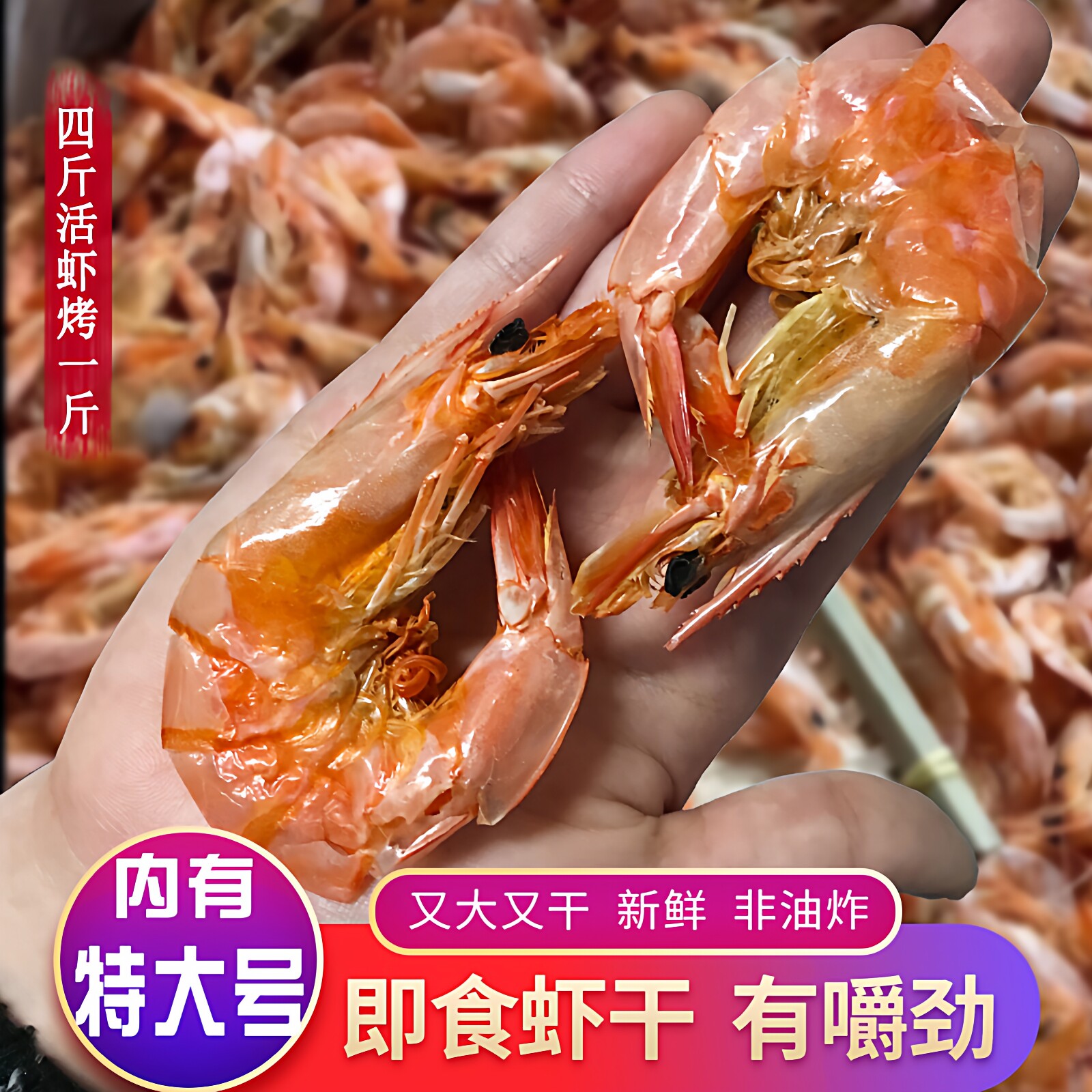温州网红500g无盐特大级烤虾干