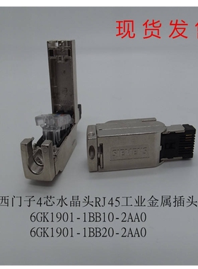 西门子 RJ45水晶接头插头6GK1901-1BB10-2AA0/1BB20/四芯网线接头