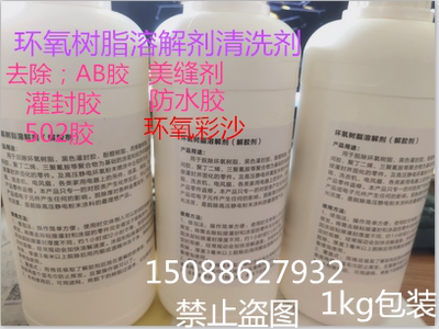 环氧树脂溶解剂 去除剂 解胶剂 脱除剂 AB胶溶解液 脱胶剂 清洗液