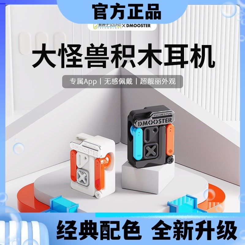 象鼻子联名大怪兽积木蓝牙耳机D蓝牙耳机