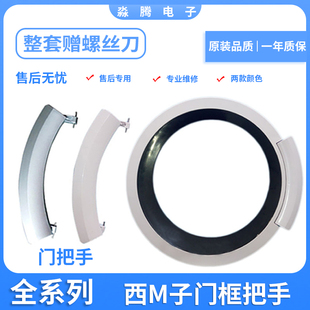 适用西门子滚筒洗衣机XQG75-10S368(WM10S368TI)门把手门框配件
