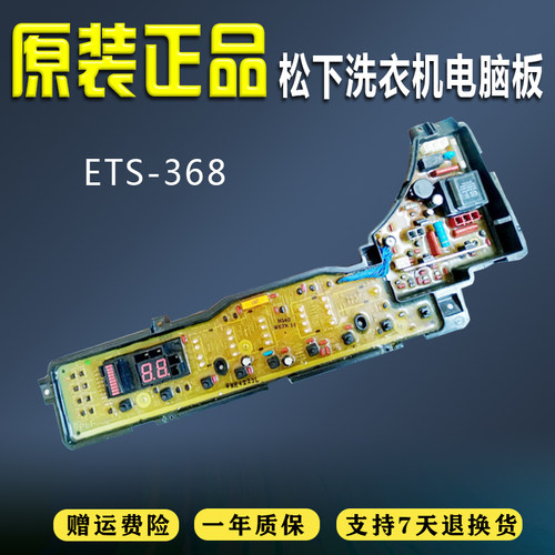 ETS-368松下洗衣机电脑板XQB55-H541U XQB65-H641U XQB60-H640U