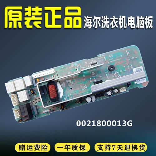 海尔滚筒洗衣机电脑板XQG70-1011/XQG60-1011W主板0021800013G主