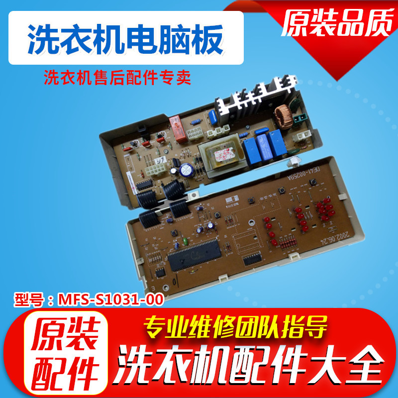 1适用于三星滚筒洗衣机MFS-S1031-00 S831 电脑板DE41-00259A