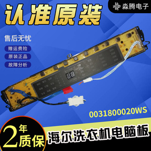 100 BF15288N路显示主板0031800020WS XQB85 海尔洗衣机电脑版