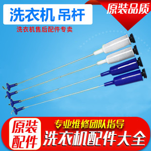 洗衣机吊杆MB6045 MB70 MB6501 MB6533 6009G 6001MB5501 适用美
