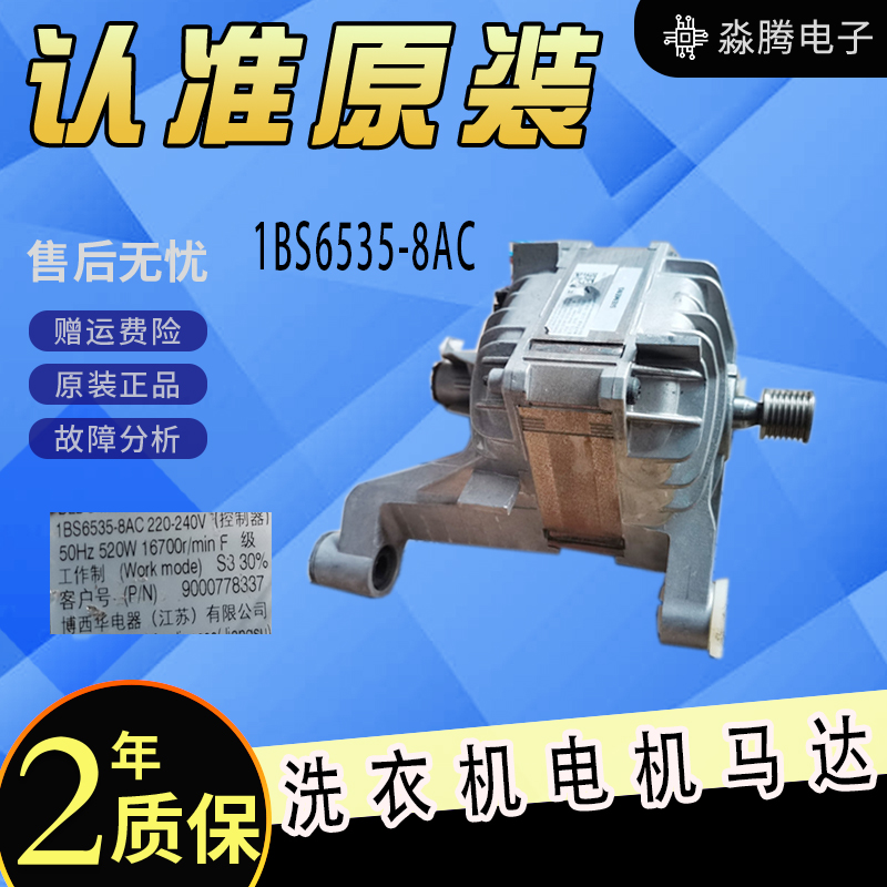适用博世IQ500 WS12M3600W洗衣机直流无刷电机1BS6535-8AC 520W