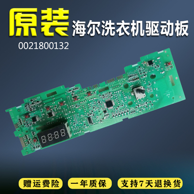 海尔洗衣机电脑板EG10012B29S/EG7012B29W N主板控制板0021800132