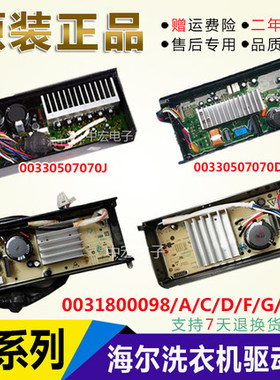 0031800098/C/G海尔洗衣机变频驱动板00330507070DA/J电脑板主板