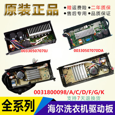 0031800098/C/G海尔洗衣机变频驱动板00330507070DA/J电脑板主板