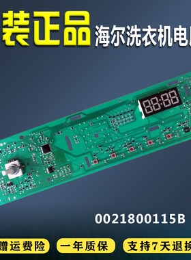 海尔滚筒洗衣机EG8014HB39GU1/EG10014B39GU1电脑主板0021800115C