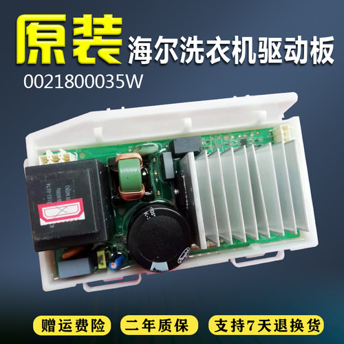 海尔滚筒洗衣机XQG80-B14976L驱动板控制主板变频板0021800035W