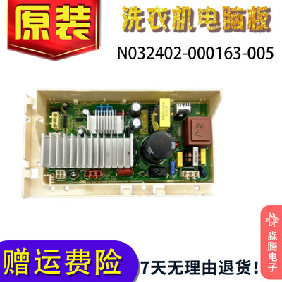 适用于创维滚筒洗衣机XQGF150DH 电机驱动板N032402-000163-005