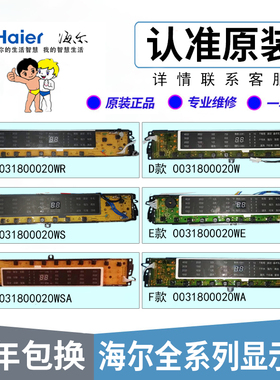 海尔洗衣机电脑板显示板0031800020W/SC/L/K/F/N/A/J/S/X/E/R/B/Z