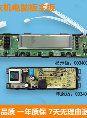 海尔统帅洗衣机TQS75-TQB75-ZY728/AM电脑显示板主板0034001001V
