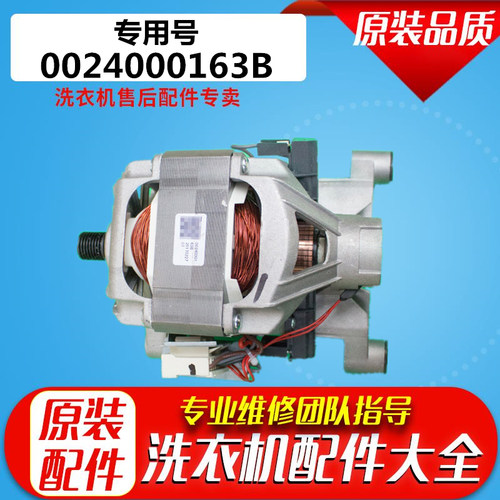 原装0024000163B适用海尔滚筒洗衣机电机G7061810W/ XQG70-1029WG