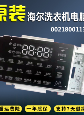 适用海尔C1 HU10G3滚筒洗衣机显示板纯显示电脑板0021800113A主板