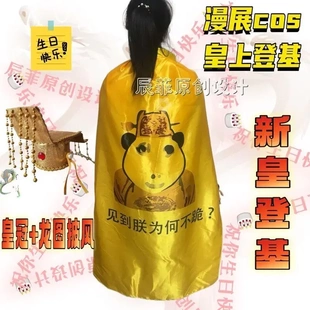 新cos皇帝龙图表情黄色披风皇帝登基当一次皇上皇帝披风皇帝帽子
