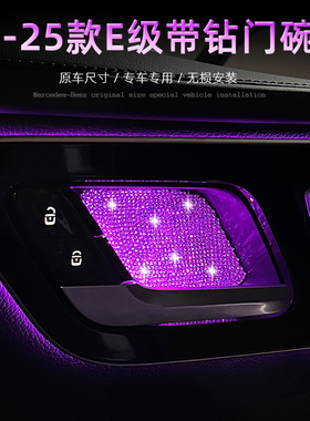 奔驰W214改装E300L内饰改装拉手内门碗保护贴E260L氛围灯水钻贴片