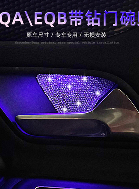 奔驰22-25款EQA260内门碗贴片EQB350内饰改装氛围灯镶钻饰件配件