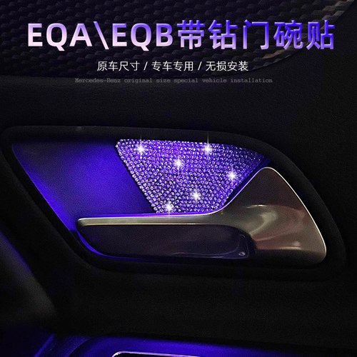 奔驰22-25款EQA260内门碗贴片EQB350内饰改装氛围灯镶钻饰件配件