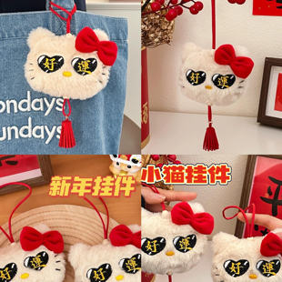 新年好运连连小猫流苏挂件毛绒玩偶小挂坠少女心百搭包包挂饰红色