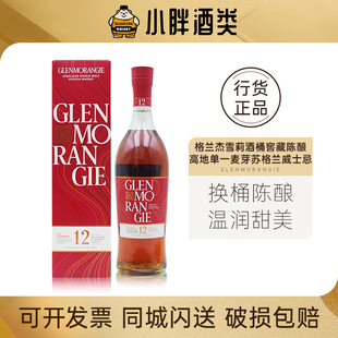GLENMORANGIE格兰杰12年雪莉桶陈酿单一麦芽苏格兰威士忌700ml43%