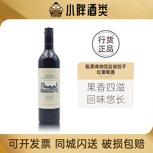 酝思库纳瓦拉设拉子红葡萄酒
