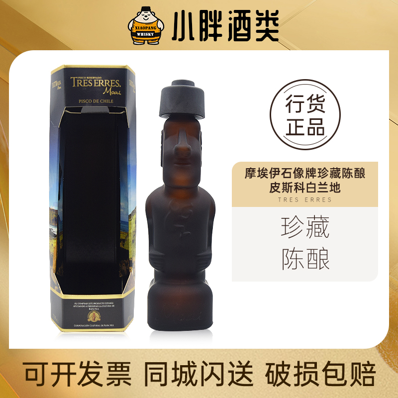 智利原裝進口摩埃伊石像牌珍藏陳釀皮斯科白蘭地750ml40%vol禮盒