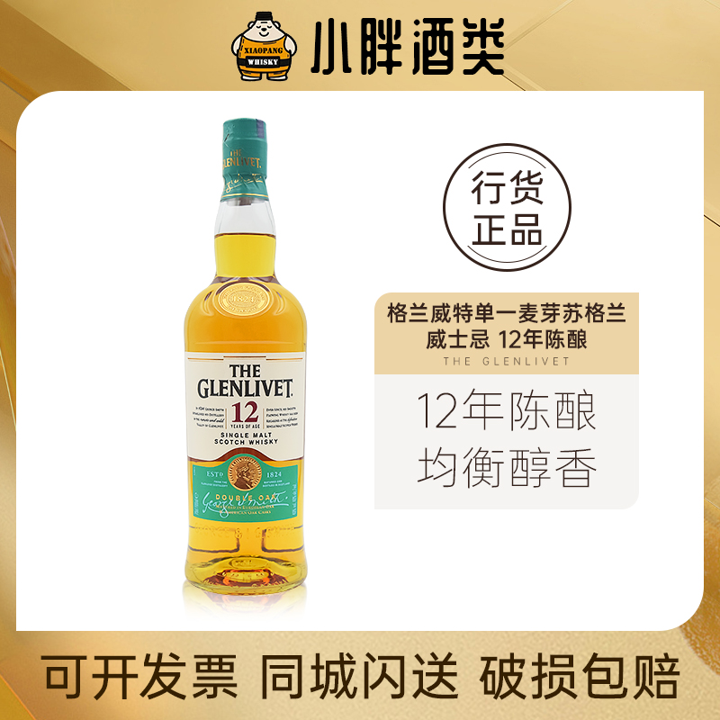THE GLENLIVET格兰威特单一麦芽苏格兰威士忌12年陈酿700ml40%