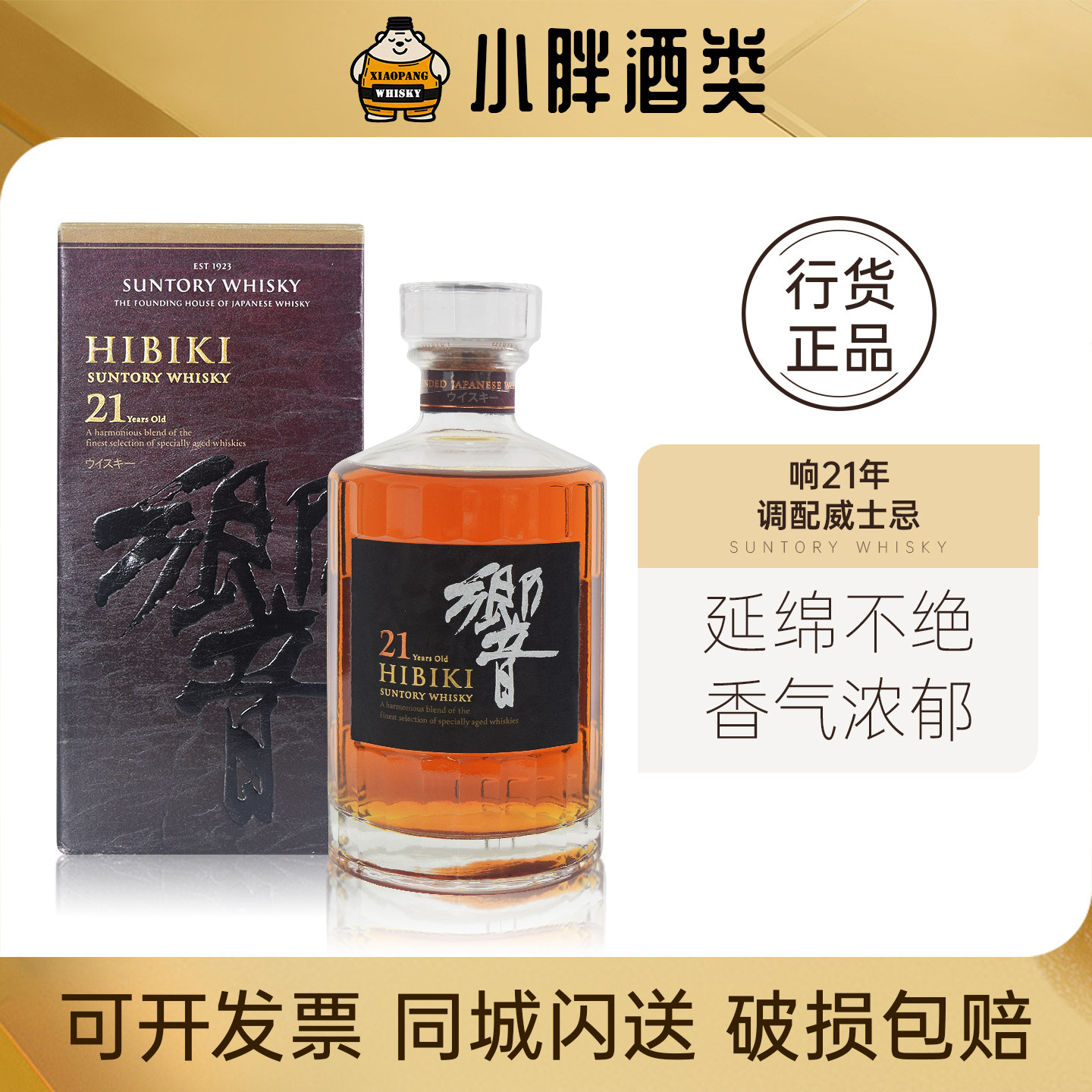 现货 洋酒原装日本宾三得利Hibiki 响 响牌 乡音21年 威士忌 43%