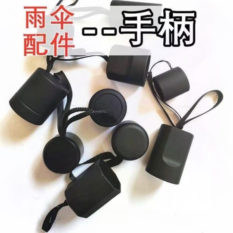 折叠雨伞手柄太阳伞把手一个装修零配件配件零件散件把头伞柄,居家日用,伞架/伞配件,淘宝优惠券,粉丝福利购,淘宝优惠卷