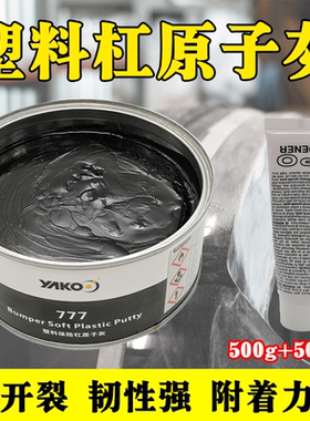 雅克塑料保险杠原子灰汽车黑色塑料灰内饰仪表盘合金腻子灰快干灰