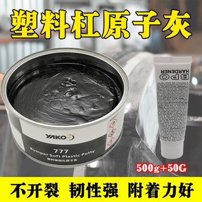 雅克塑料保险杠原子灰汽车黑色塑料灰内饰仪表盘合金腻子灰快干灰