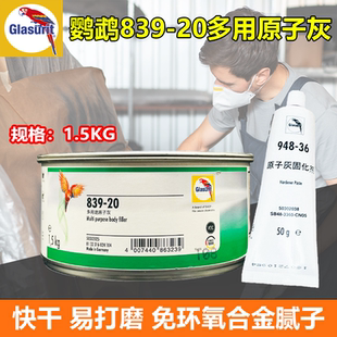 德国鹦鹉839 20多用途原子灰汽车喷漆快干合金灰白色耐高温不开裂