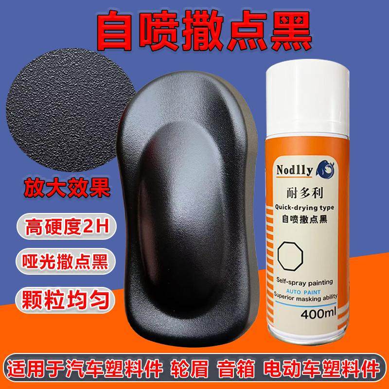 塑料撒点黑纹理漆轮眉音箱电瓶车