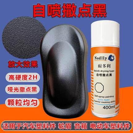 耐多利自喷撒点黑哑光黑色颗粒漆轮眉保险杠音箱高硬度塑料纹理漆