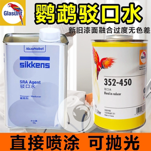 巴斯夫鹦鹉352 450驳口水德国进口接口水汽车新旧漆融合剂可抛光